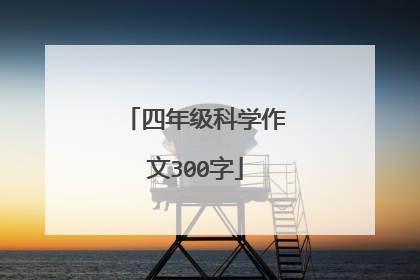 四年级科学作文300字