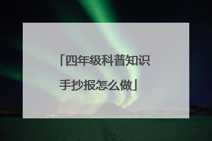 四年级科普知识手抄报怎么做