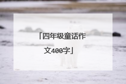 四年级童话作文400字