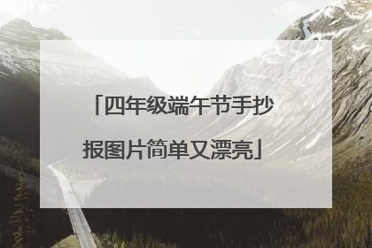 四年级端午节手抄报图片简单又漂亮