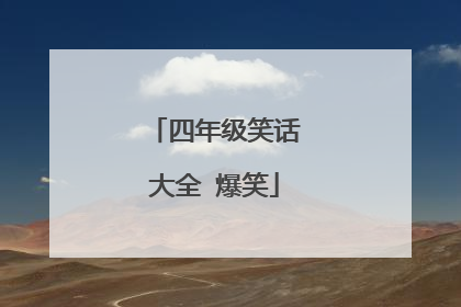 四年级笑话大全 爆笑