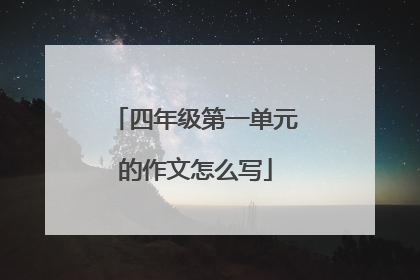 四年级第一单元的作文怎么写