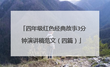 四年级红色经典故事3分钟演讲稿范文（四篇）