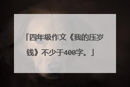 四年级作文《我的压岁钱》不少于400字。