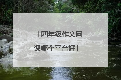 四年级作文网课哪个平台好