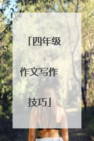 四年级作文写作技巧