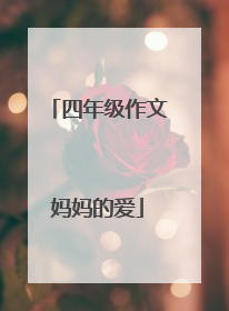 四年级作文妈妈的爱