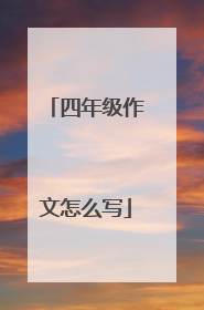 四年级作文怎么写