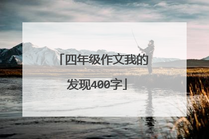 四年级作文我的发现400字