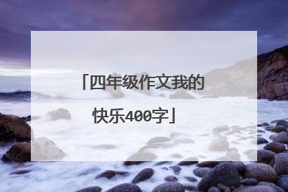 四年级作文我的快乐400字