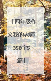 四年级作文我的老师350字5篇