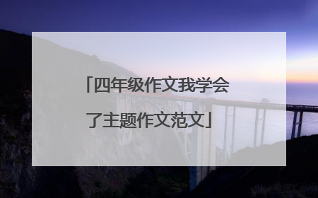 四年级作文我学会了主题作文范文
