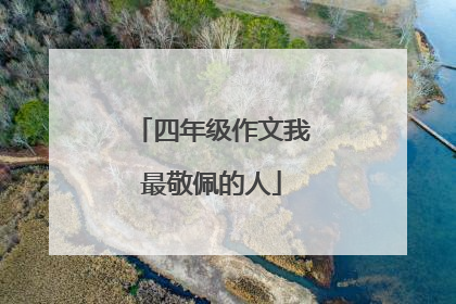 四年级作文我最敬佩的人