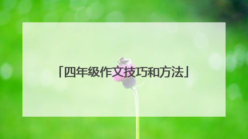 四年级作文技巧和方法