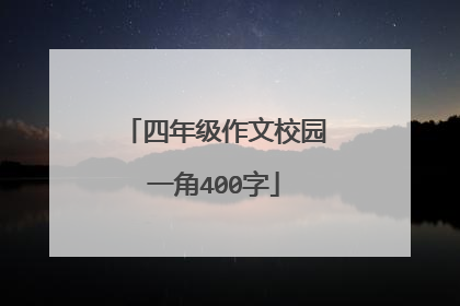 四年级作文校园一角400字