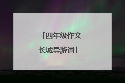 四年级作文长城导游词