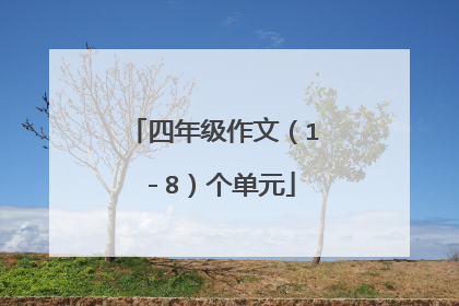 四年级作文（1－8）个单元