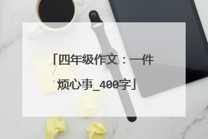 四年级作文：一件烦心事_400字