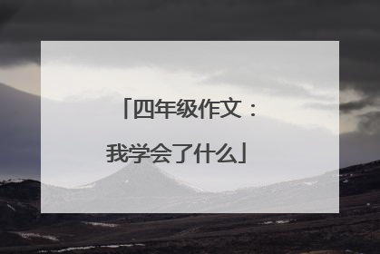 四年级作文:我学会了什么