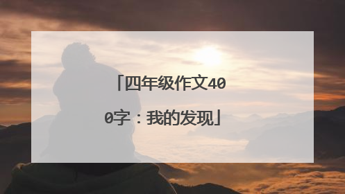 四年级作文400字：我的发现