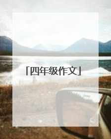四年级作文