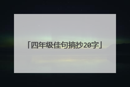 四年级佳句摘抄20字