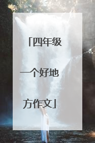 四年级一个好地方作文