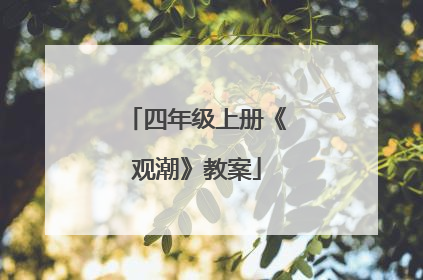 四年级上册《观潮》教案