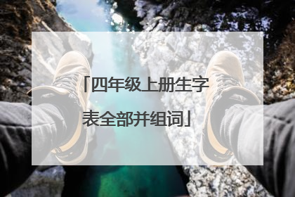 四年级上册生字表全部并组词