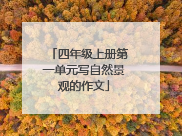 四年级上册第一单元写自然景观的作文