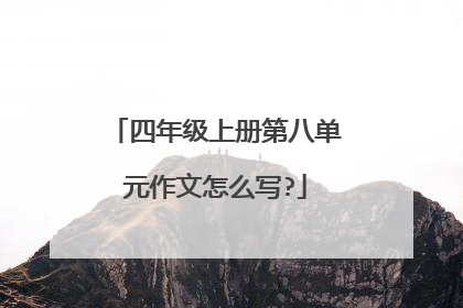 四年级上册第八单元作文怎么写?