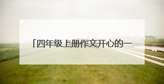 四年级上册作文开心的一件事350~400字。