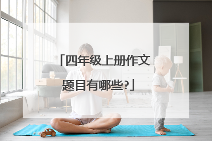 四年级上册作文题目有哪些?