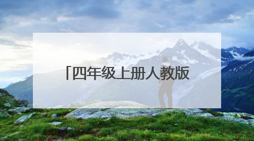 四年级上册人教版数学书第48页最后一题的答案?