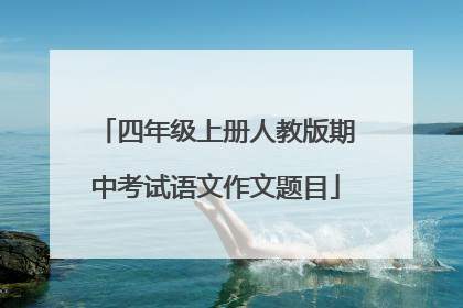 四年级上册人教版期中考试语文作文题目