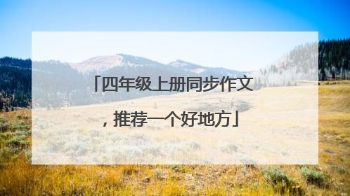 四年级上册同步作文,推荐一个好地方