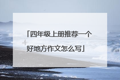 四年级上册推荐一个好地方作文怎么写