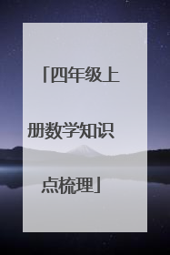 四年级上册数学知识点梳理