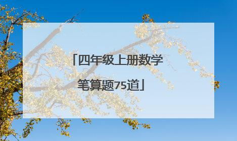 四年级上册数学笔算题75道