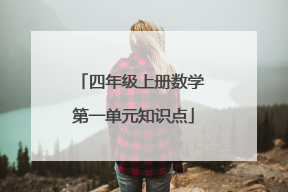 四年级上册数学第一单元知识点