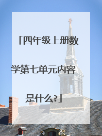 四年级上册数学第七单元内容是什么?