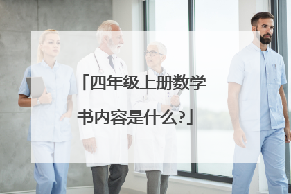 四年级上册数学书内容是什么?