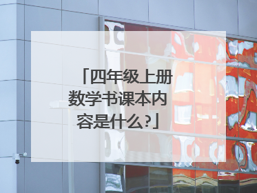 四年级上册数学书课本内容是什么?