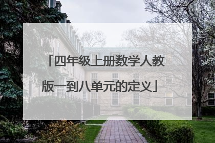 四年级上册数学人教版一到八单元的定义