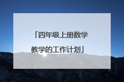 四年级上册数学教学的工作计划