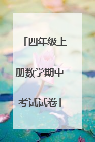 四年级上册数学期中考试试卷