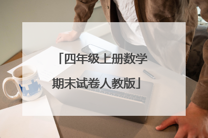 四年级上册数学期末试卷人教版