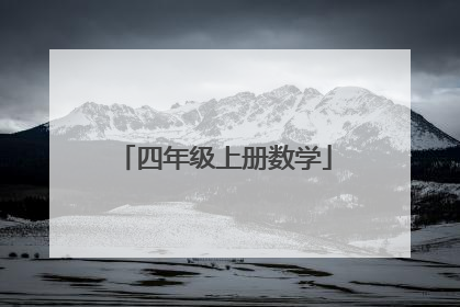 四年级上册数学