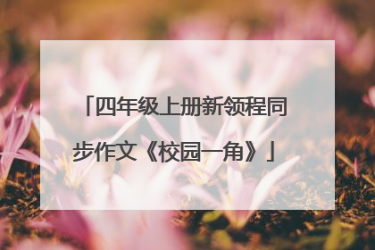 四年级上册新领程同步作文《校园一角》