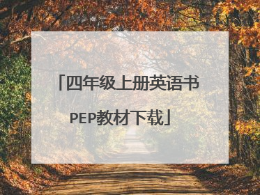 四年级上册英语书PEP教材下载